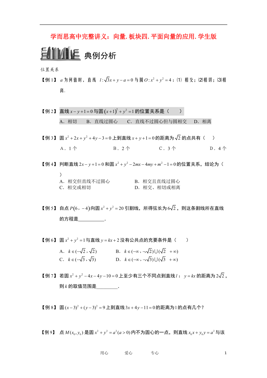 高中数学圆板块二直线与圆的位置关系完整讲义学生版_第1页