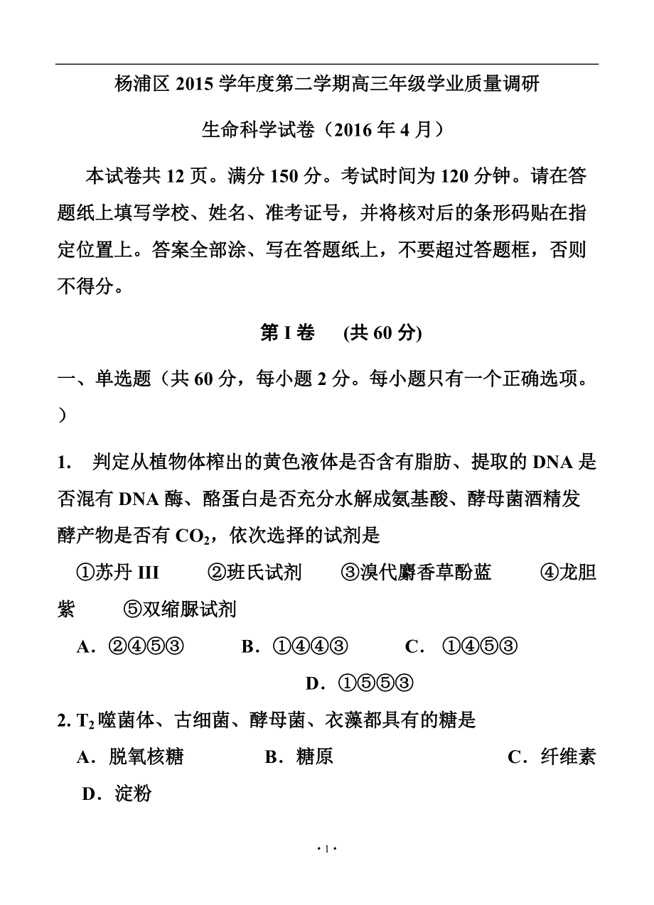 上海市杨浦区高三4月质量调研（二模）生物试题及答案_第1页