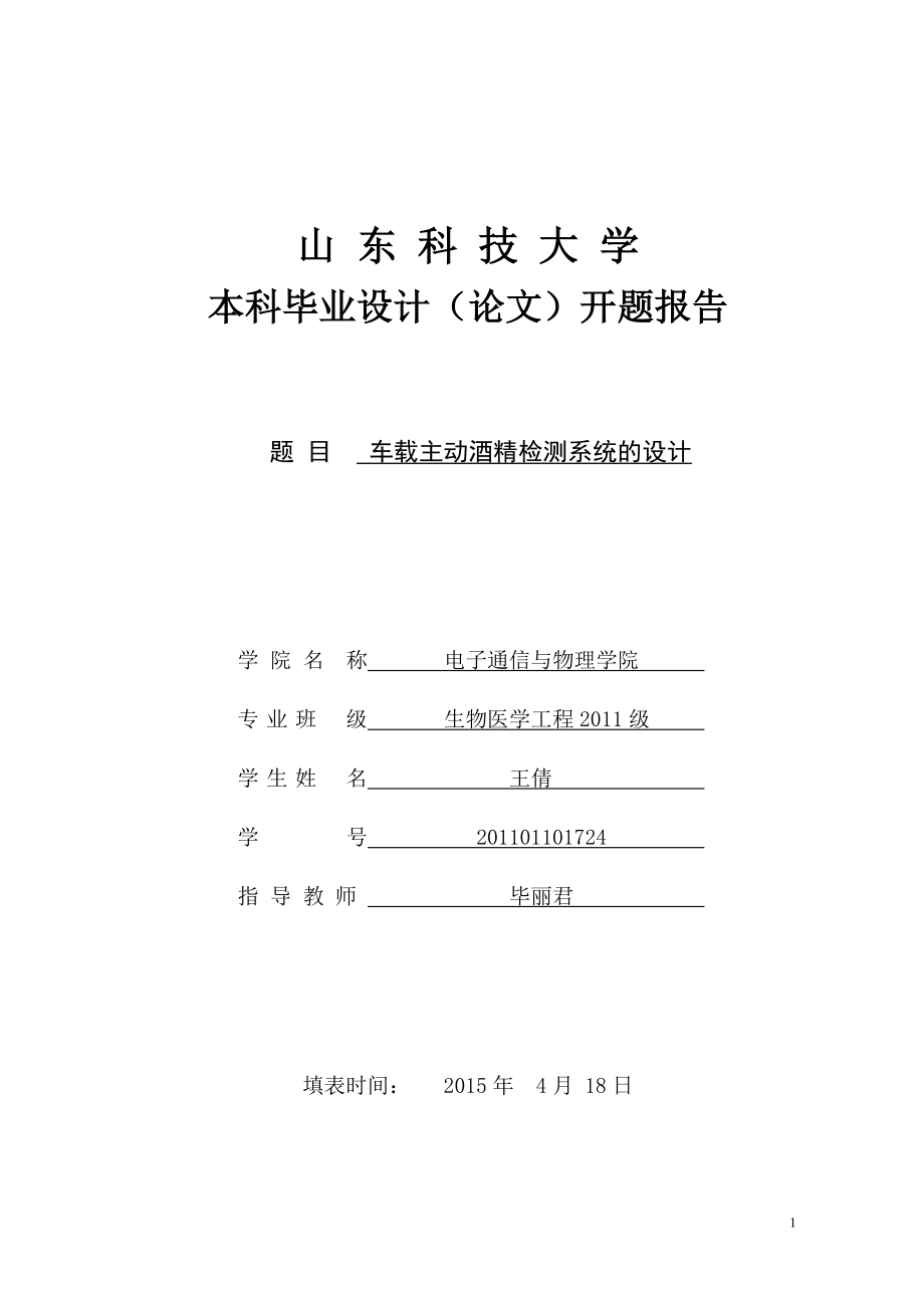 车载主动酒精检测系统的设计开题报告_第1页