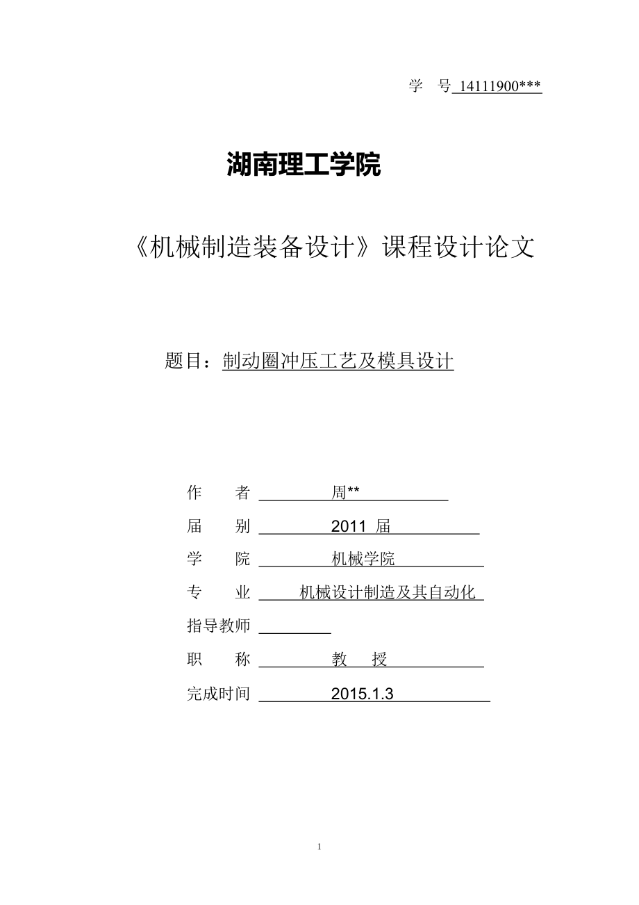 《機械制造裝備設(shè)計》課程設(shè)計論文制動圈沖壓工藝及模具設(shè)計_第1頁