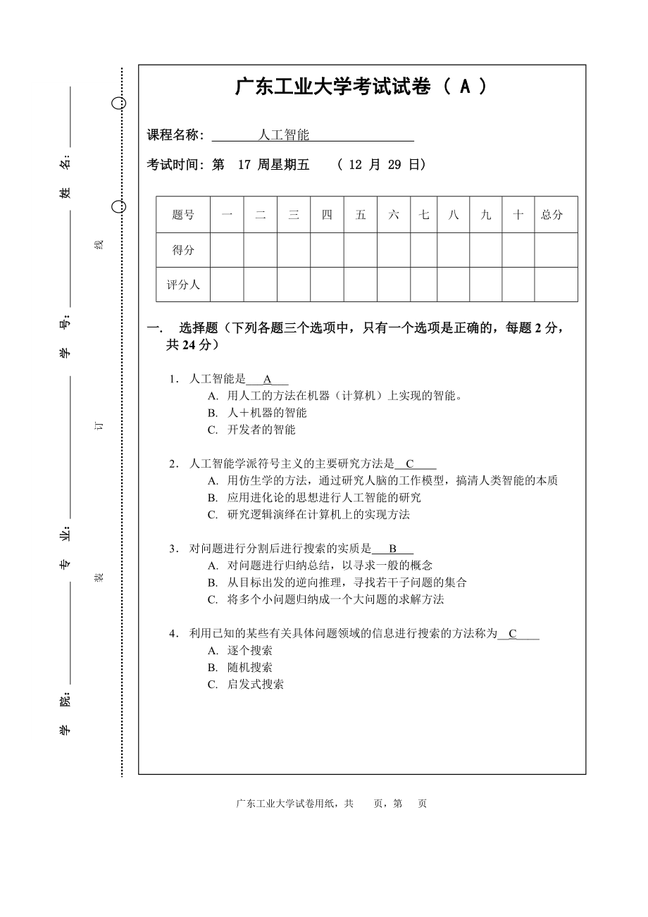 人工智能期末试题答案_第1页