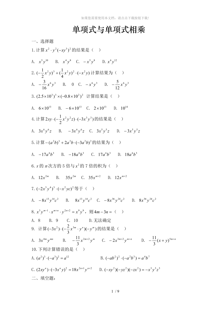 单项式乘以单项式与多项式练习题总_第1页