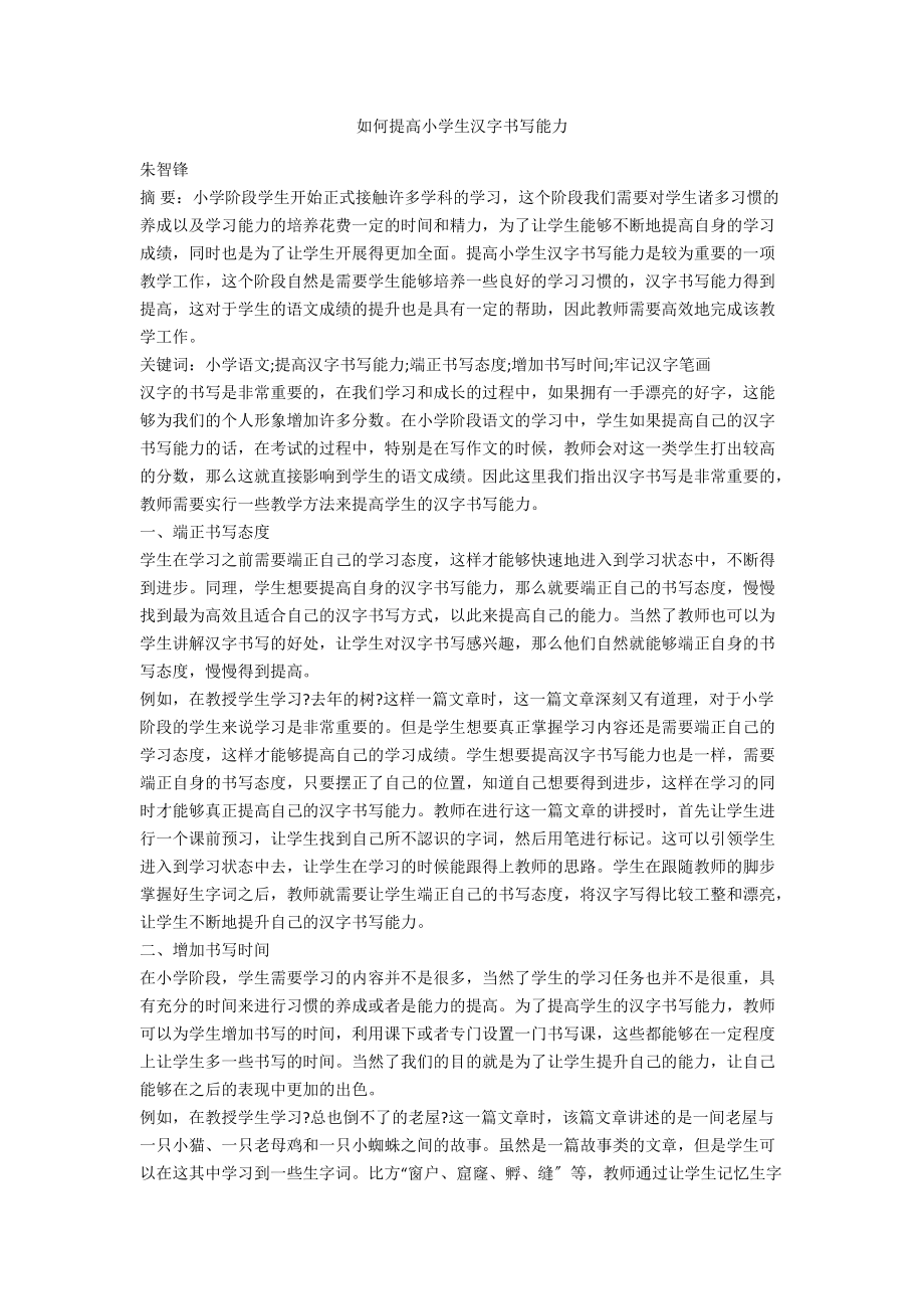 如何提高小学生汉字书写能力_第1页