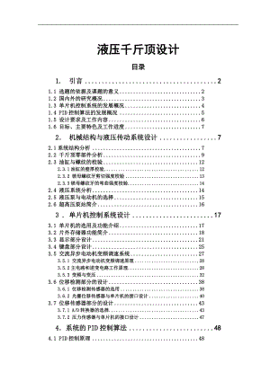 液壓千斤頂設(shè)計(jì)