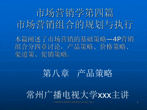 市場營銷學第四篇市場營銷組合的規(guī)劃與執(zhí)行課件