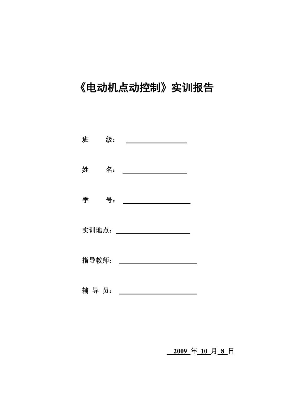 电动机点动控制实训报告_第1页