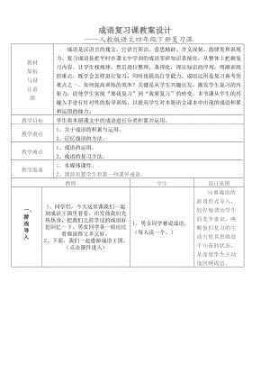 [四年級語文]小學(xué)四年級下冊成語復(fù)習(xí)課教案設(shè)計