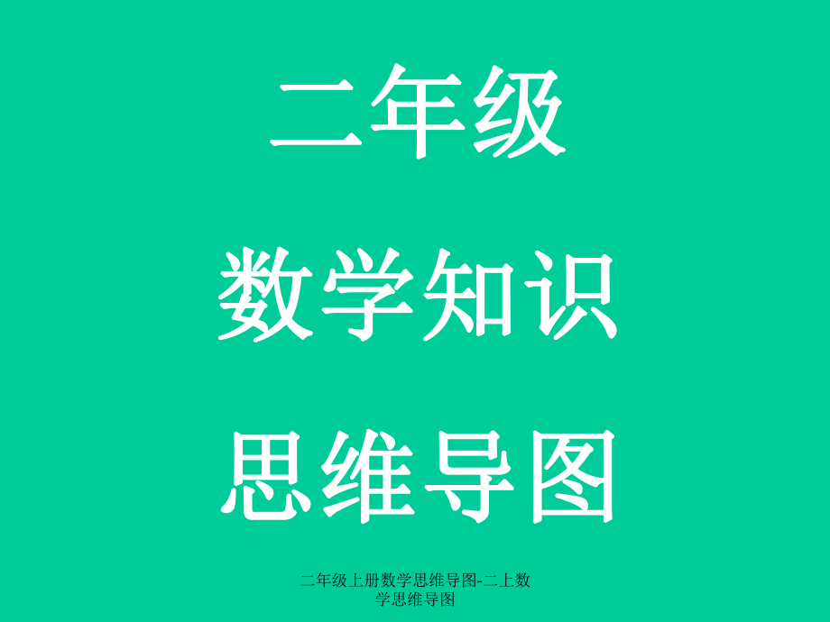 二年级上册数学思维导图二上数学思维导图经典实用_第1页