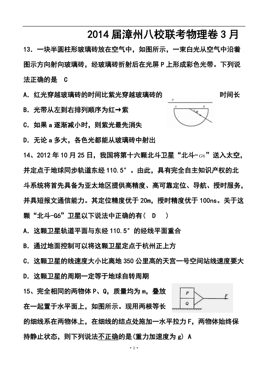 福建省漳州市八校高三第三次联考物理试题及答案_第1页