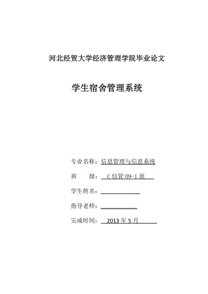 學(xué)生宿舍管理系統(tǒng)畢業(yè)設(shè)計論文1