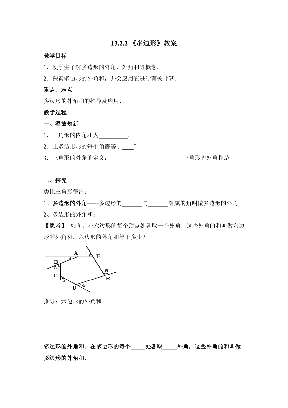 青岛版七年级数学下册13.2.2多边形教案_第1页