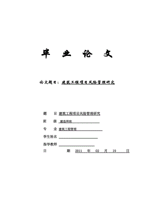 建筑工程項目風(fēng)險管理研究畢業(yè)論文