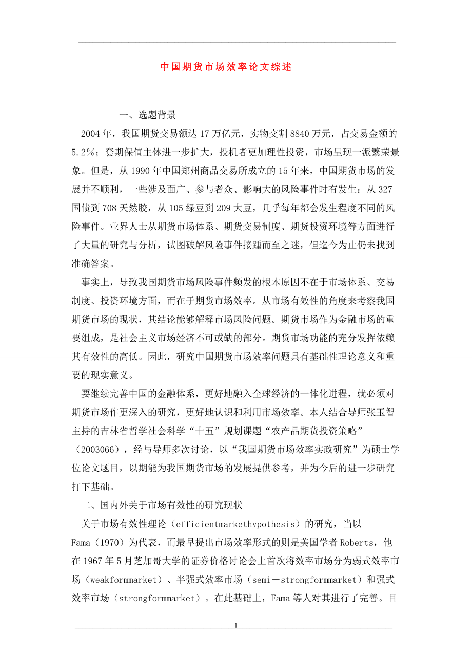 中国期货市场效率论文综述_第1页