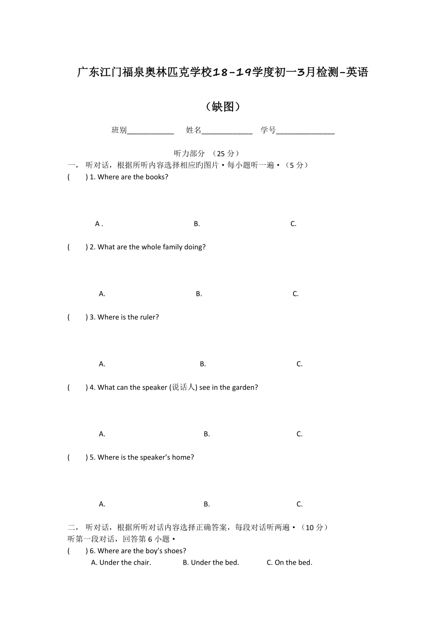 广东江门福泉奥林匹克学校1819学度初一3月检测英语缺图_第1页