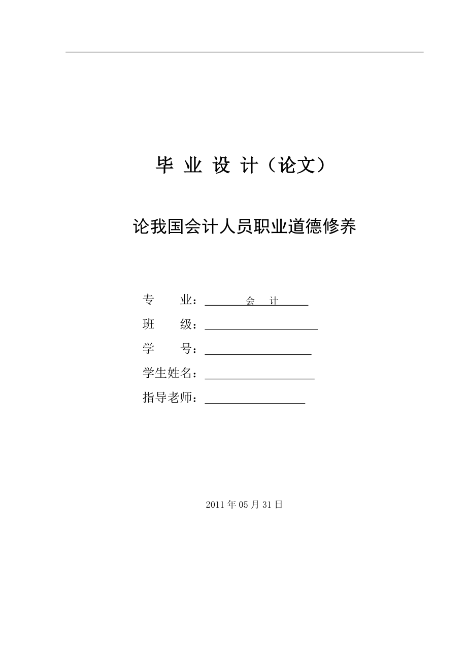 論我國會計人員職業(yè)道德修養(yǎng)會計專業(yè)畢業(yè)論文_第1頁