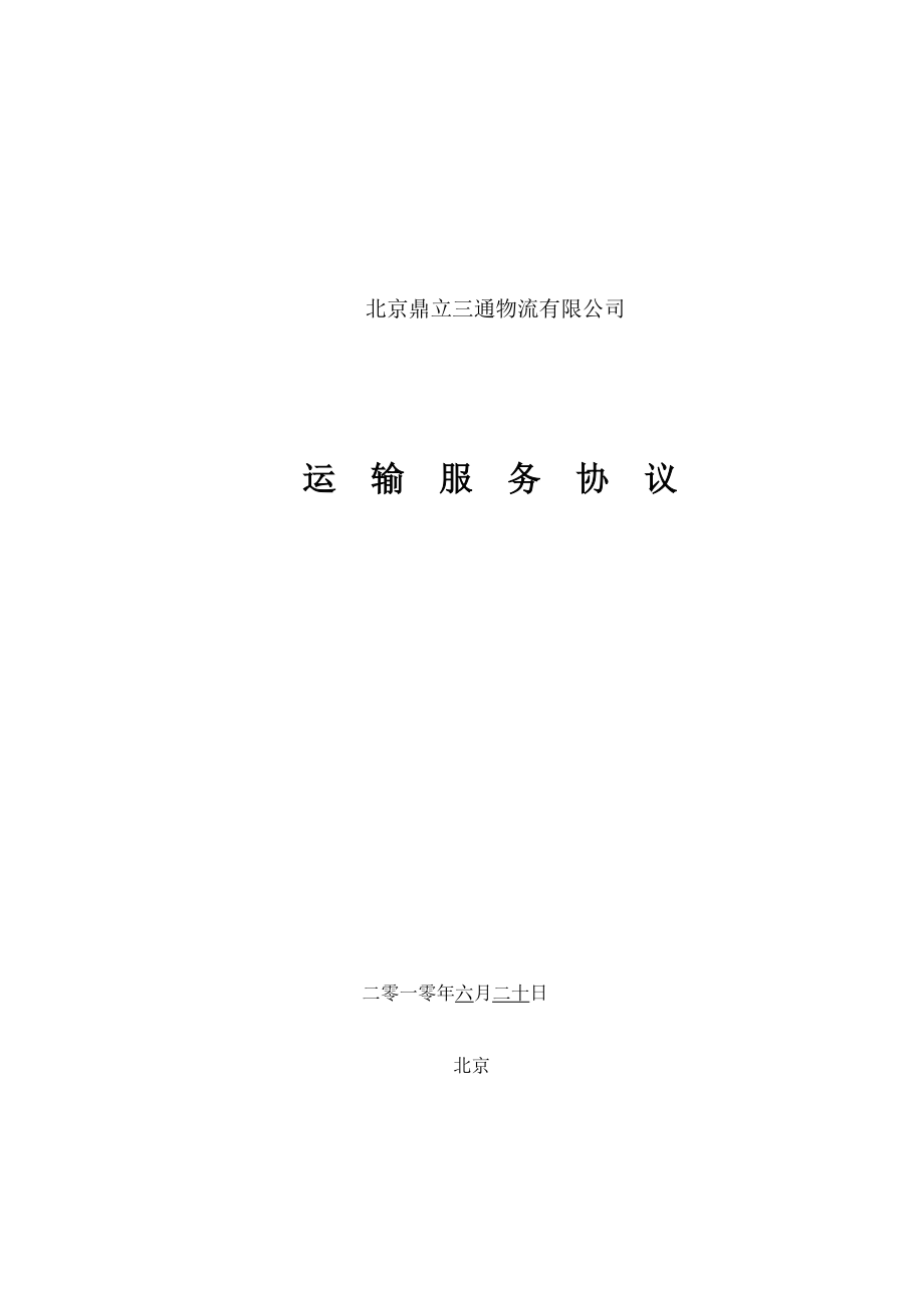 10年运输服务协议(金城正泰家电)(1)_第1页
