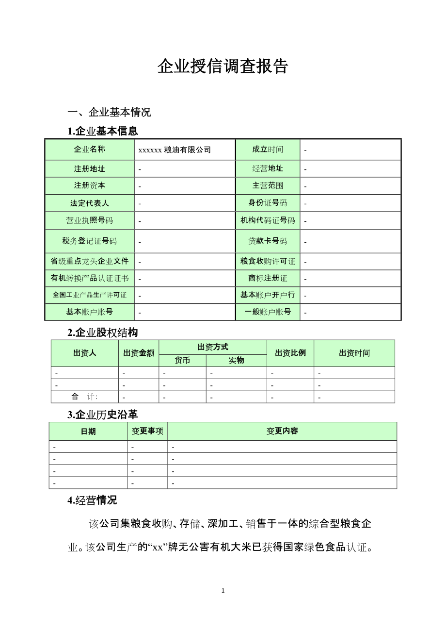 粮油公司贷款调查报告_第1页