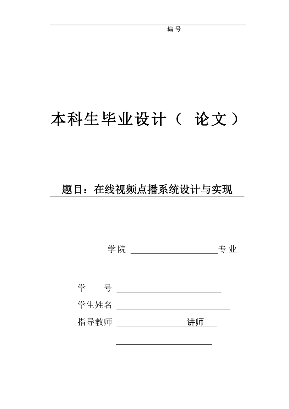 畢業(yè)設(shè)計在線視頻點播系統(tǒng)設(shè)計與實現(xiàn)_第1頁