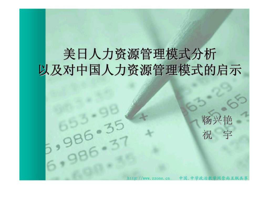 美日人力资源管理模式分析以及对中国人力资源管理模式的启课件_第1页