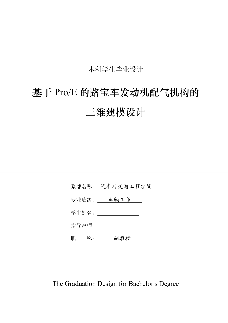 車輛工程畢業(yè)設(shè)計(jì)（論文）基于ProE的路寶車發(fā)動(dòng)機(jī)配氣機(jī)構(gòu)的三維建模設(shè)計(jì)【全套圖紙三維】_第1頁(yè)