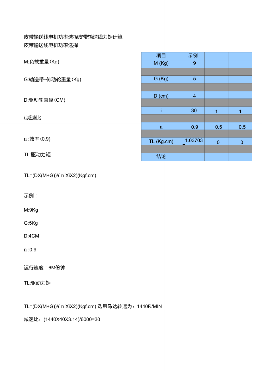 皮帶輸送線電機功率選擇皮帶輸送線力矩計算_第1頁