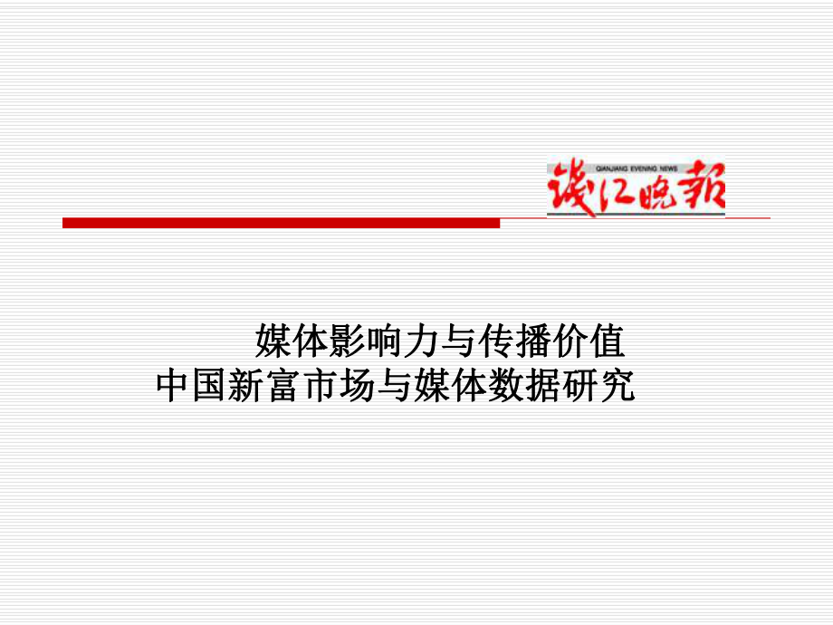 媒体影响力与传播价值中国新富市场与媒体数据研究_第1页