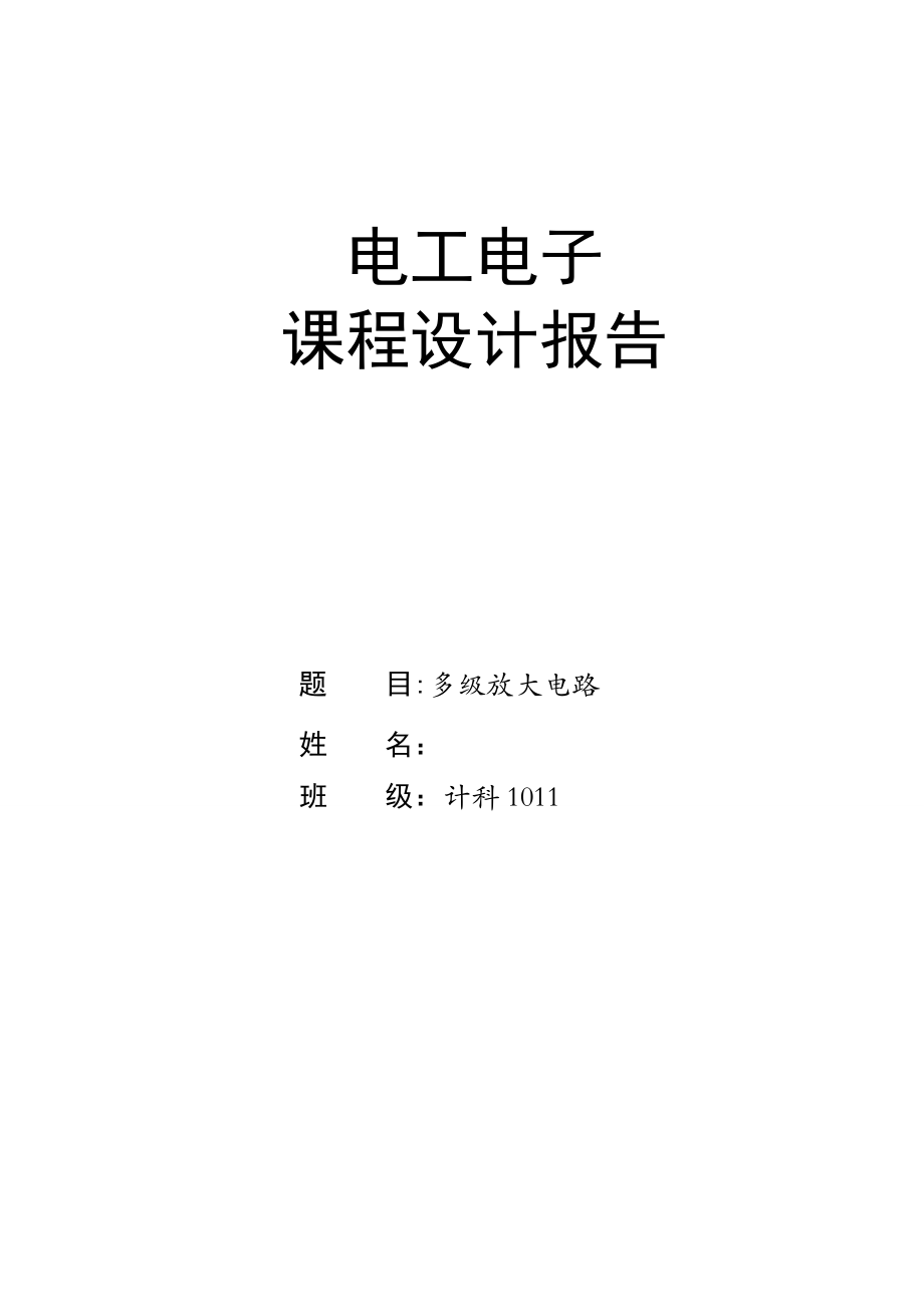 《多级放大电路》电信系课程设计_第1页