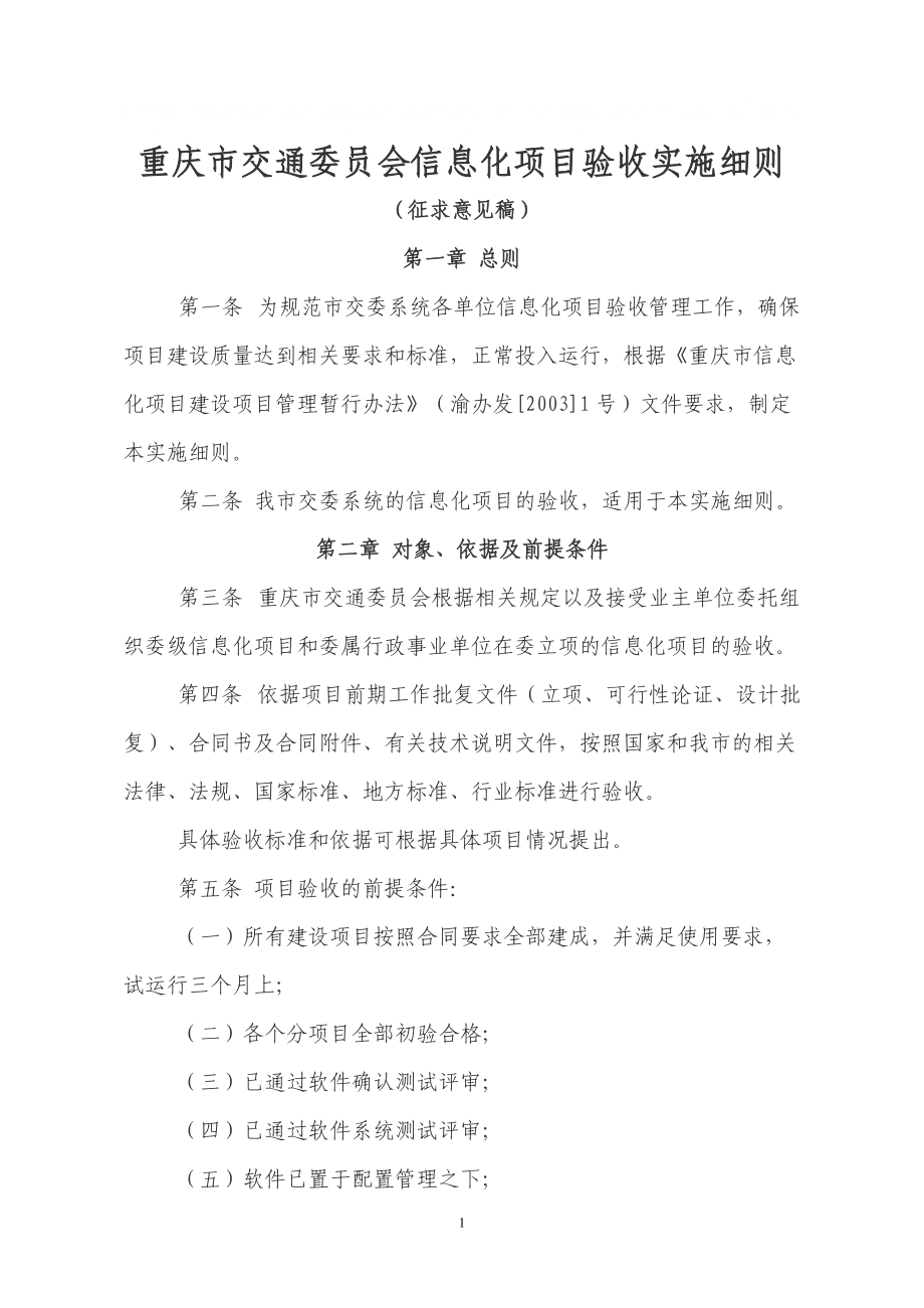 2335003763重庆市交通委员会信息化项目验收实施细则_第1页