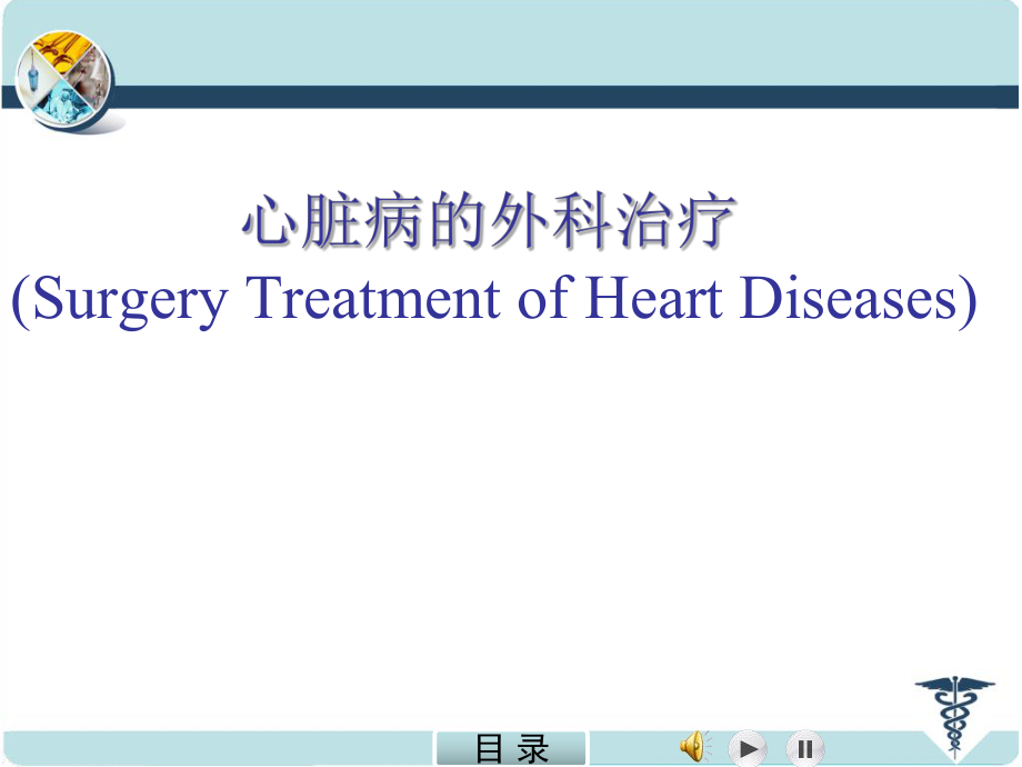 外科学课件：心脏病的外科治疗_第1页