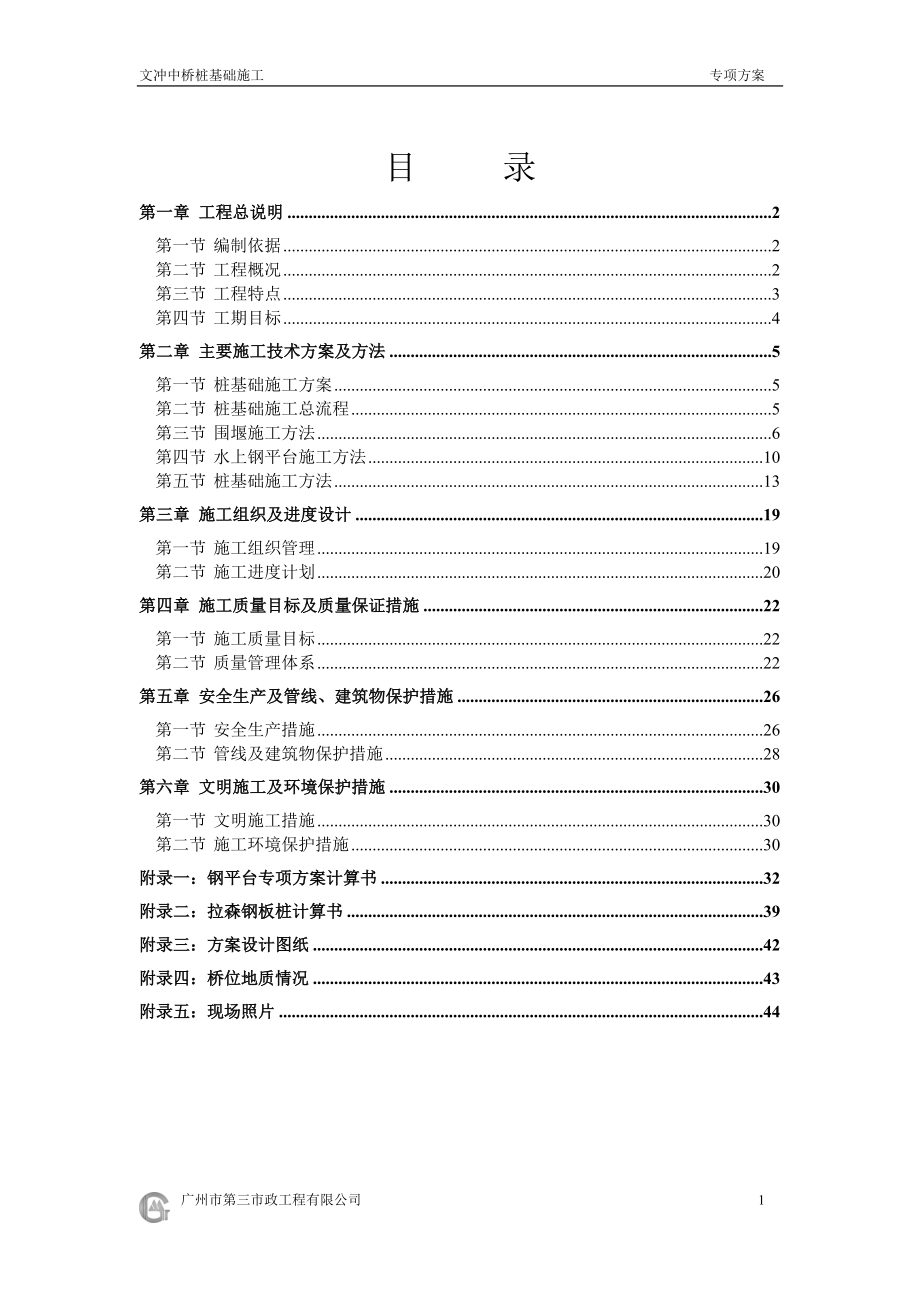 上海某中桥桩基础施工方案(灌注桩、附计算书及施工图)_第1页
