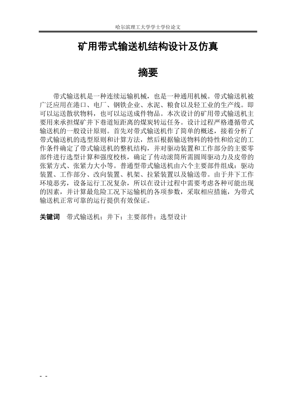 礦用帶式輸送機結構設計論文36916_第1頁