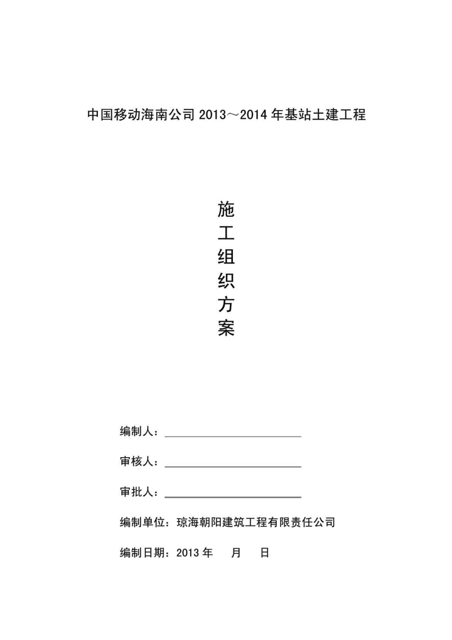 中國(guó)移動(dòng)海南公司～基站土建工程施工組織方案1_第1頁(yè)