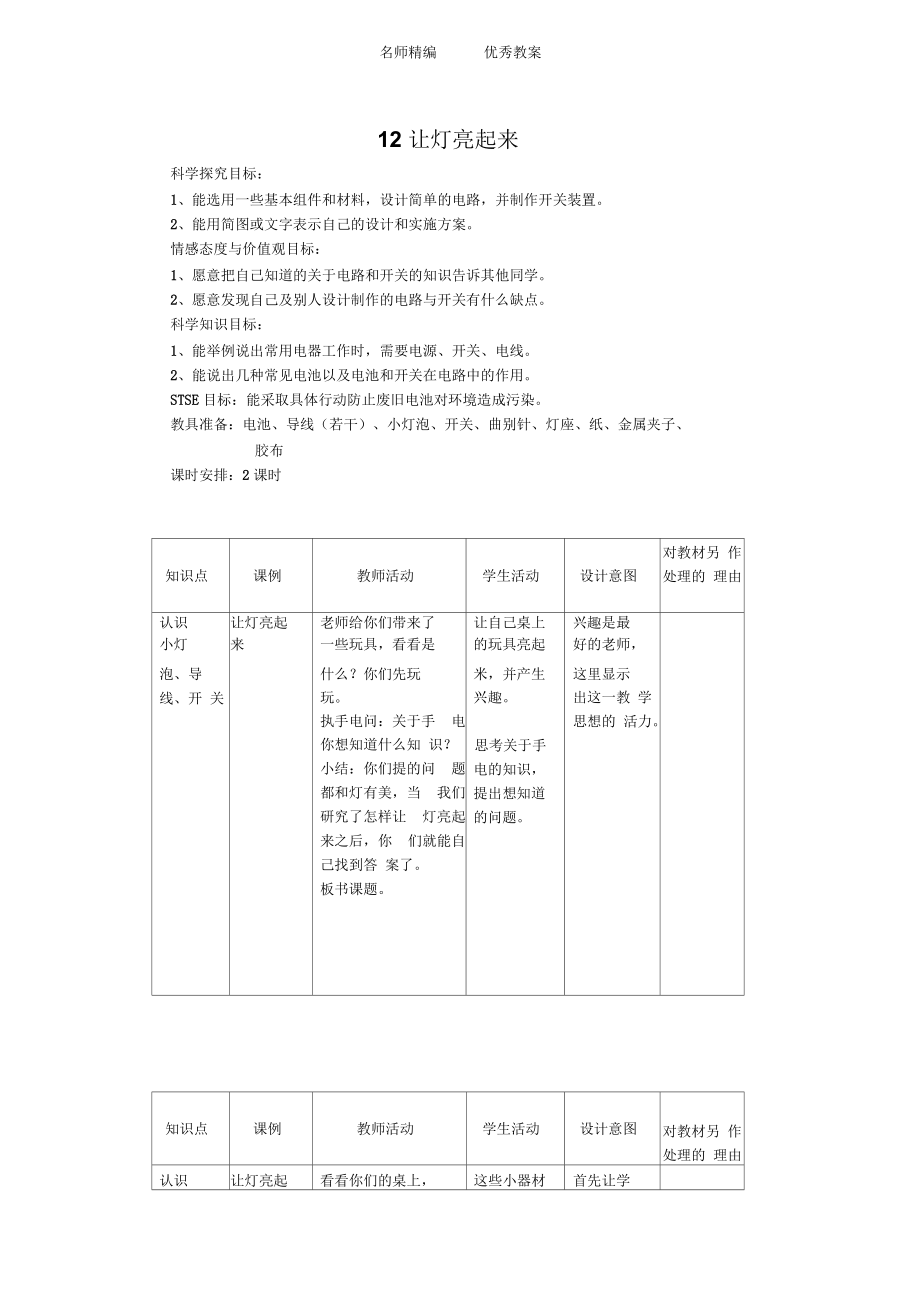 翼教版科學(xué)三下《讓燈亮起來(lái)》教學(xué)設(shè)計(jì)2_第1頁(yè)