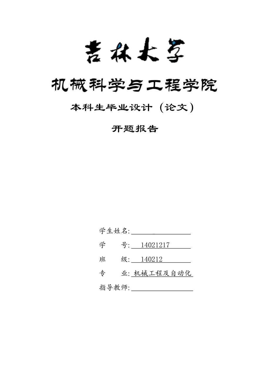 水平多关节机器人设计开题报告_第1页