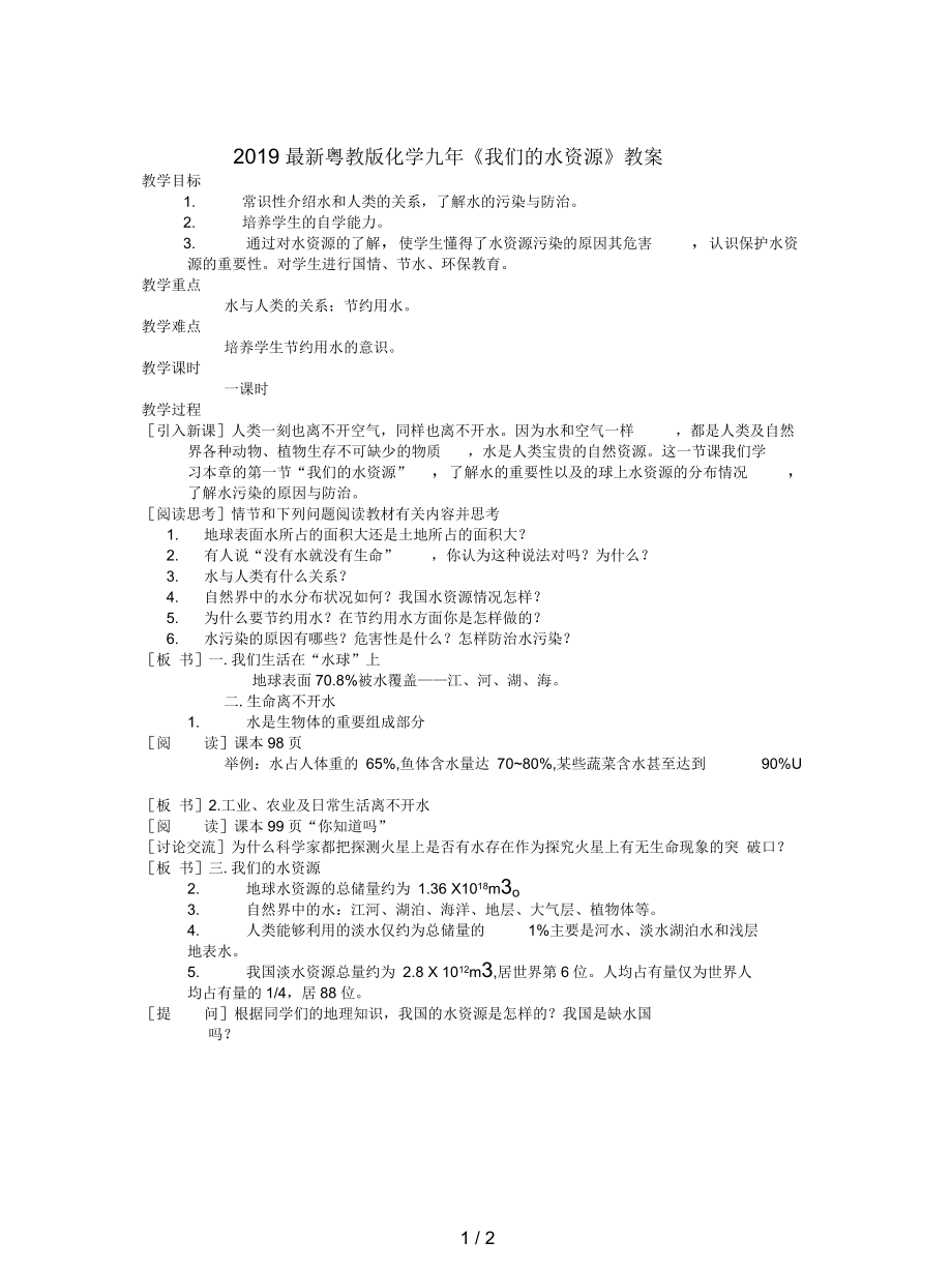 粵教版化學(xué)九年《我們的水資源》教案_第1頁