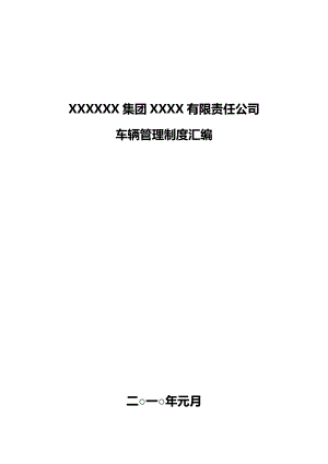 XX公司 交通安全 車輛管理制度匯編