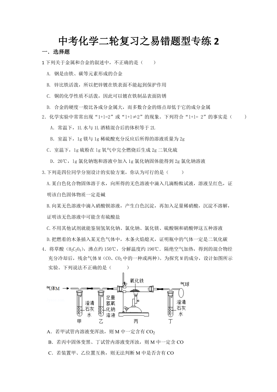 易错题型22020年二轮复习中考化学专练_第1页