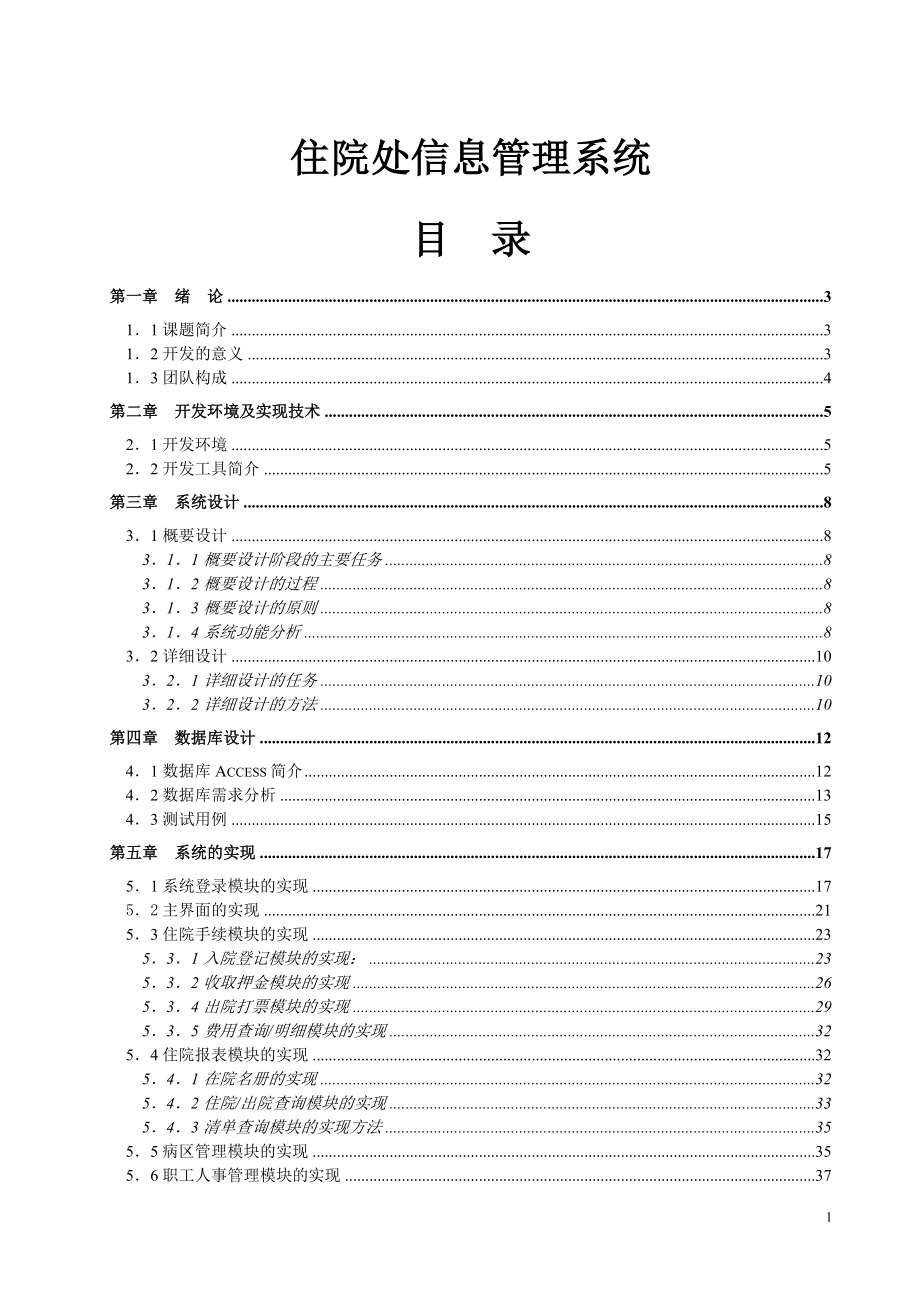 住院處信息管理系統(tǒng)畢業(yè)設計畢業(yè)論文_第1頁