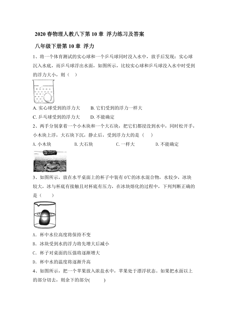 2020物理人教八下第10章浮力练习及答案_第1页