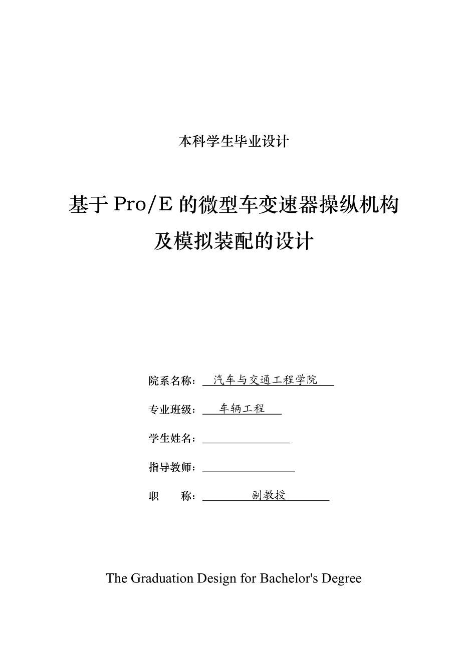 車(chē)輛工程畢業(yè)設(shè)計(jì)（論文）基于ProE的微型車(chē)變速器操縱機(jī)構(gòu)及模擬裝配的設(shè)計(jì)【全套圖紙三維】_第1頁(yè)