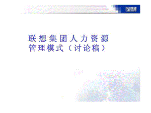 聯(lián)想集團(tuán)人力資源管理模式討論稿課件