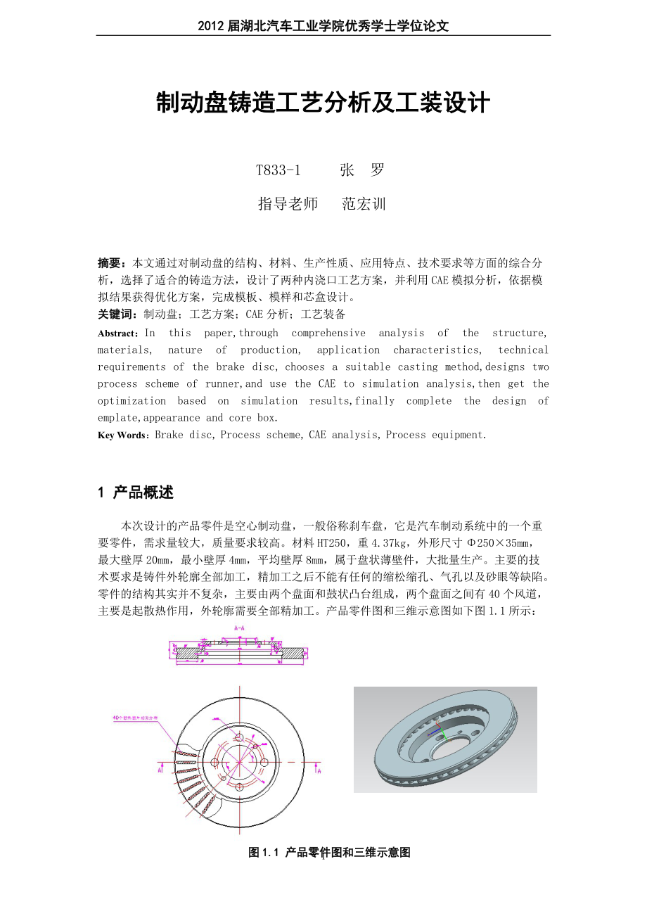 制動(dòng)盤鑄造工藝分析及工裝設(shè)計(jì)_第1頁