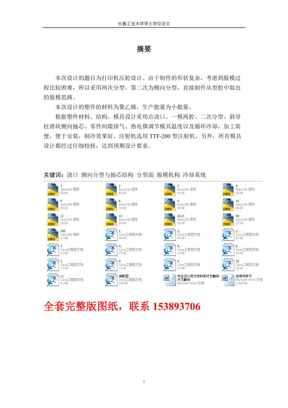 毕业设计（论文）打印机压轮塑料注塑模具设计（单独论文不含图）_第1页