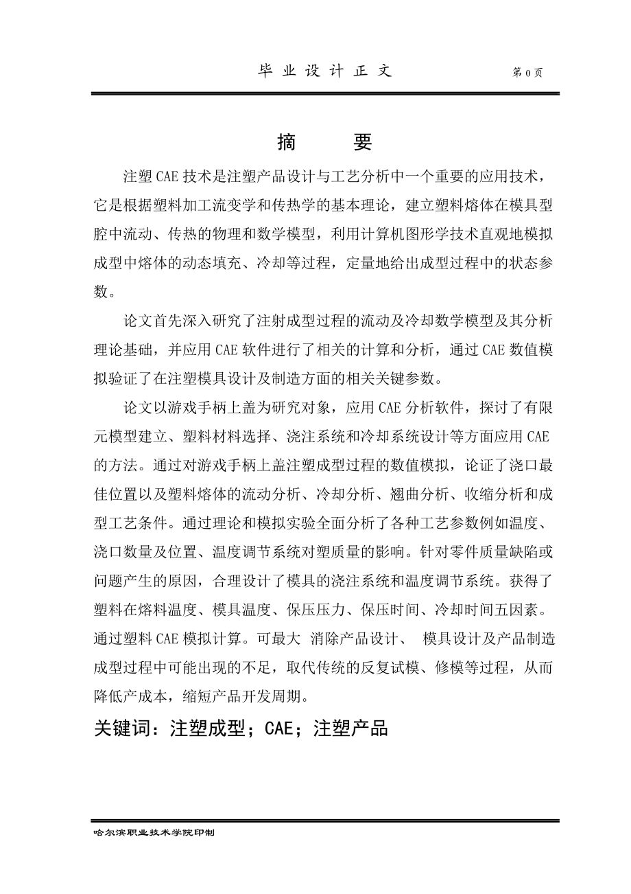 畢業(yè)設計（論文）CAE在游戲手柄上蓋注塑成型中的應用_第1頁