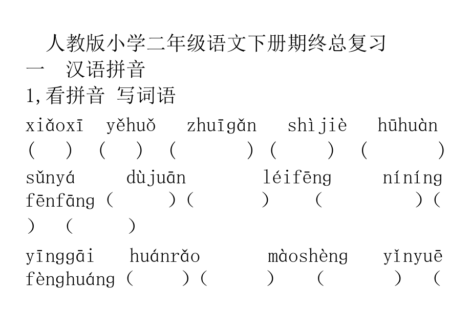 人教版小学二年级语文下册期终总复习