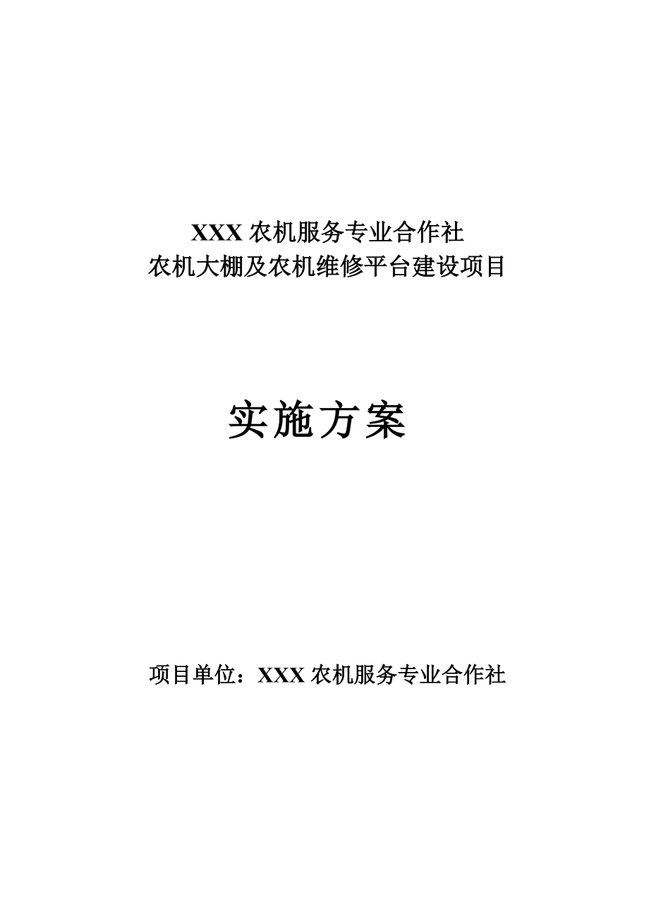 鲜食玉米全程机械化生产扩建项目实施方案_第1页