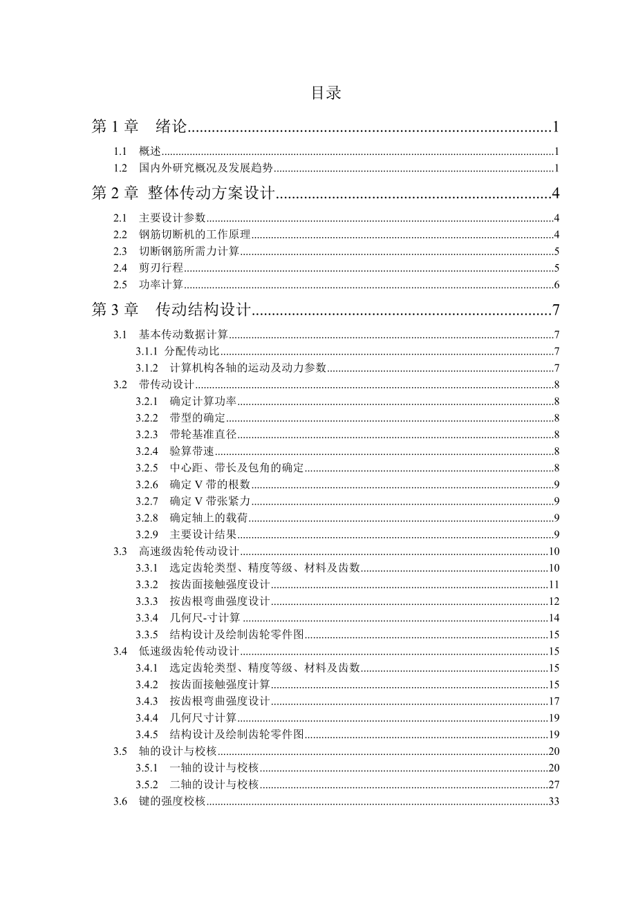 臥式鋼筋切斷機畢業(yè)設(shè)計說明書_第1頁