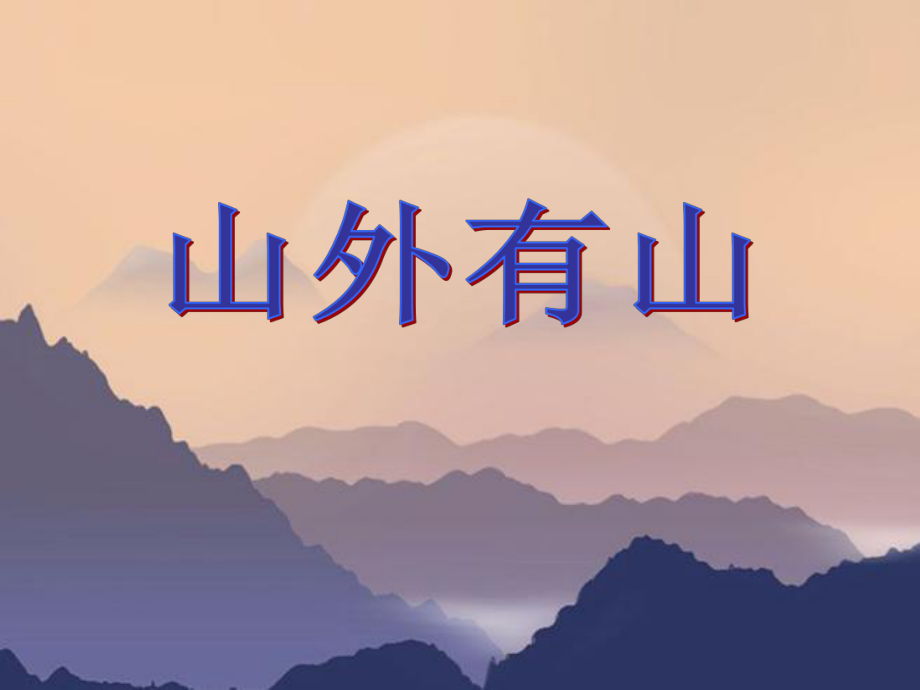 浙美版小學(xué)美術(shù)-18-山外有山-課件PPT課件_第1頁(yè)