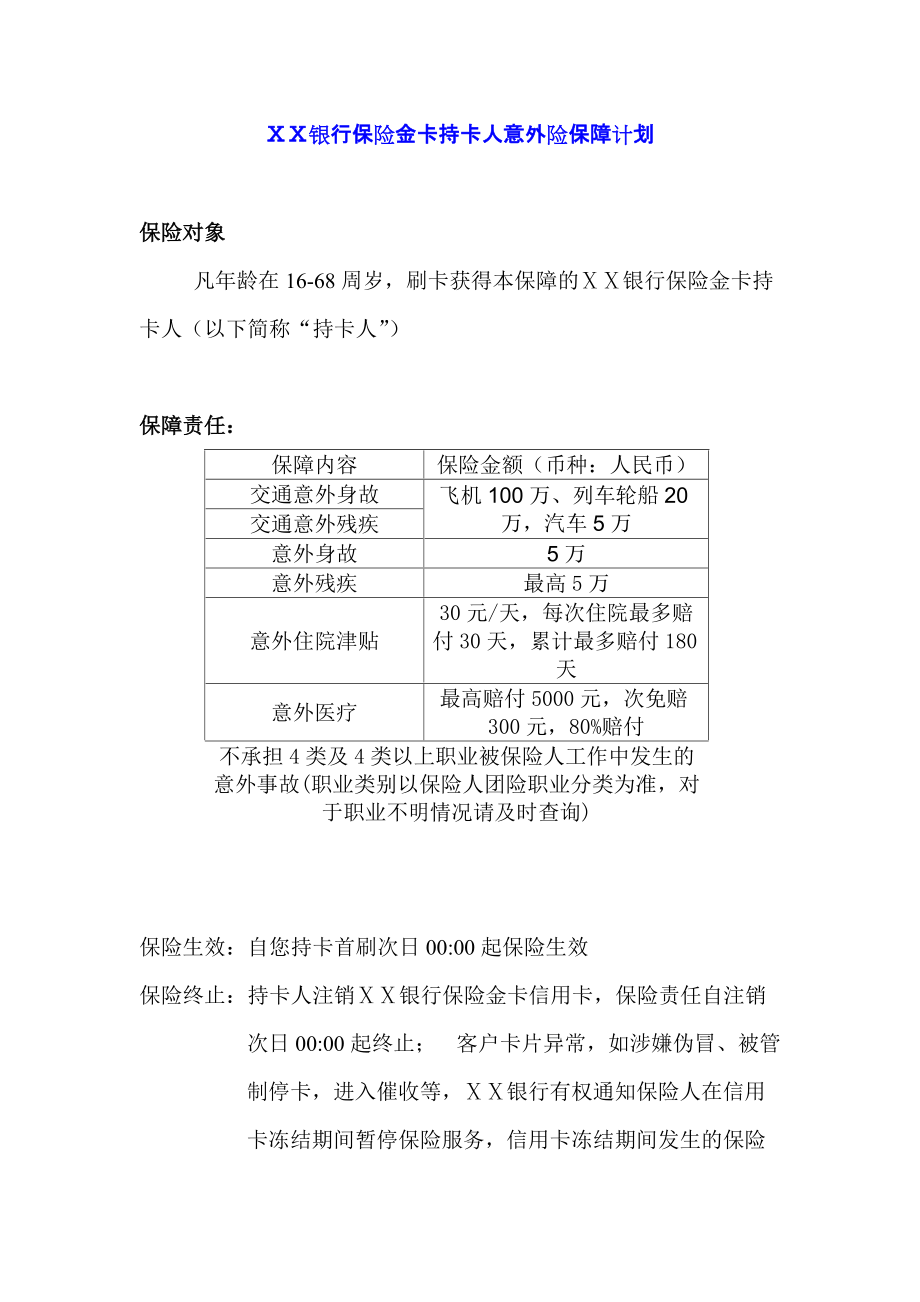 银行保险金卡持卡人意外险保障计划_第1页