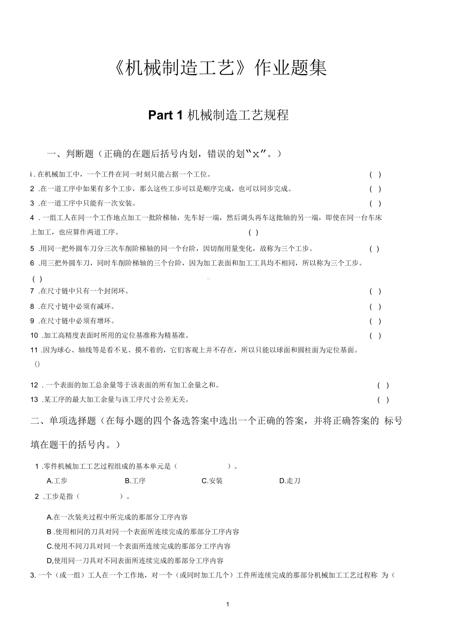 新《機(jī)械制造工藝》作業(yè)題集(修改)_第1頁